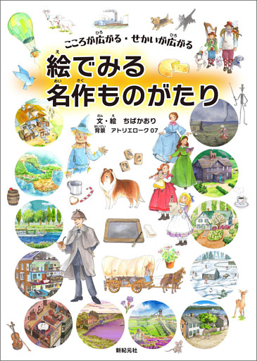 こころが広がる・せかいが広がる　絵でみる名作ものがたり