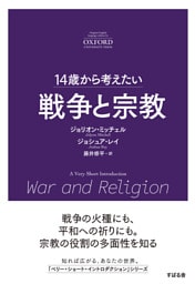 14歳から考えたい 戦争と宗教
