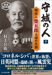 守城の人　明治人 柴五郎大将の生涯　下　新装解説版