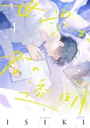 世界は、君の透明 act.4