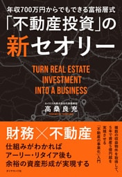 年収700万円からでもできる富裕層式「不動産投資」の新セオリー