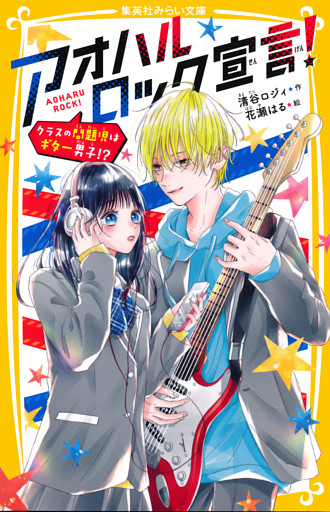 アオハルロック宣言！