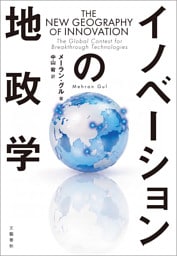 イノベーションの地政学