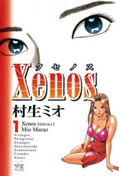 Xenos～クセノス～　1
