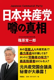 日本共産党 噂の真相