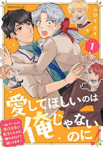 愛してほしいのは俺じゃないのに！　～ＢＬゲームの悪役令息に転生したのに嫌われなくて困ってます～