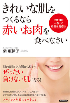 きれいな肌をつくるなら「赤いお肉」を食べなさい