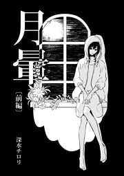 月暈（前編）