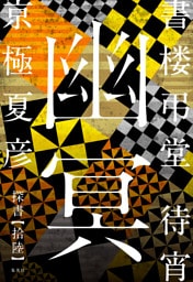 書楼弔堂　待宵　探書拾陸　幽冥