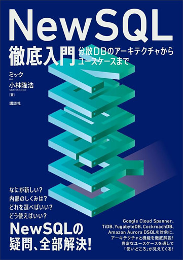 ＮｅｗＳＱＬ徹底入門　分散ＤＢのアーキテクチャからユースケースまで