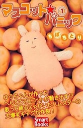 マスコット・パニック 第1巻