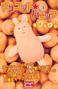 マスコット・パニック