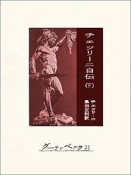 チェッリーニ自伝（下）