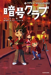 暗号クラブ 15　チャイナ・タウンは大迷宮！