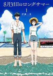 ８月３１日のロングサマー 1～12巻セット