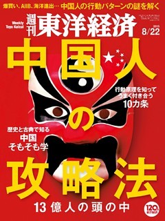 週刊東洋経済　2015年8月22日号