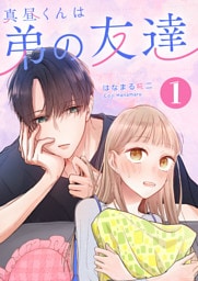 真昼くんは弟の友達（１）