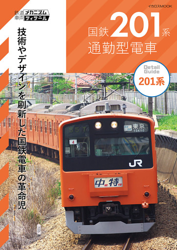 国鉄201系通勤型電車