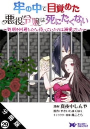 牢の中で目覚めた悪役令嬢は死にたくない ～処刑を回避したら、待っていたのは溺愛でした～（コミック） 分冊版 29