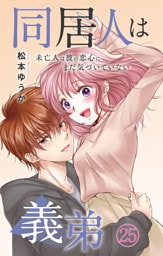 同居人は義弟 未亡人は彼の恋心にまだ気づいていない 25