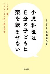 小児科医は自分の子どもに薬を飲ませない