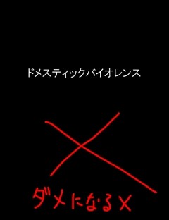 絵本「父親と母親によるドメスティックバイオレンス」