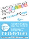 リストラされたくなかったら、会社で“信頼される人”になりなさい ~会社で“信頼”されるための60の知恵~
