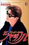 シャッフル 6巻