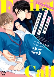 ファーストコール ～童貞外科医、年下ヤクザの嫁にされそうです！～ 25