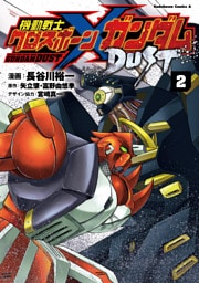 機動戦士クロスボーン・ガンダム DUST(2)