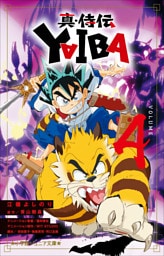 小学館ジュニア文庫　真・侍伝　ＹＡＩＢＡ ４