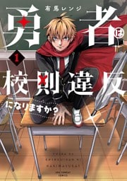 勇者は校則違反になりますか？（１）
