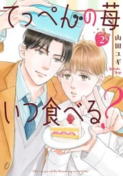 てっぺんの苺いつ食べる？ (2) 【電子限定おまけ付き】