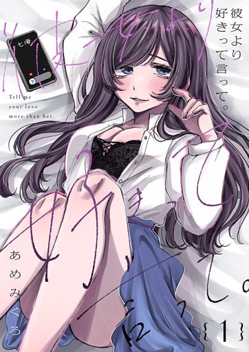 彼女より好きって言って。