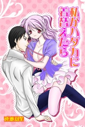 私がハダカに着替えたら