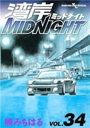 湾岸MIDNIGHT（３４）