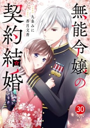 noicomi無能令嬢の契約結婚30巻