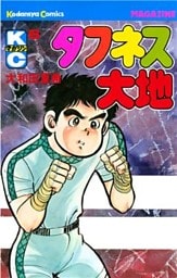 タフネス大地（６）