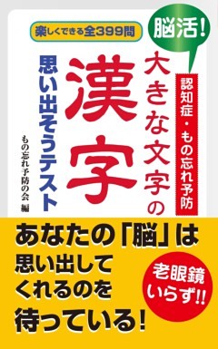 脳活！認知症・もの忘れ予防 大きな文字の漢字 思い出そうテスト（KKロングセラーズ）