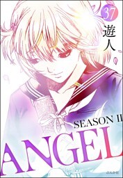 ANGEL SEASON II（分冊版）　【第37話】