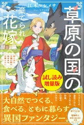 草原の国の棄てられ花嫁　狩人夫と守護幻獣の気ままな天幕ぐらし〈試し読み増量版〉