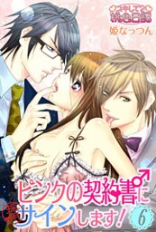 ピンクの契約書♂にサインします! 6巻