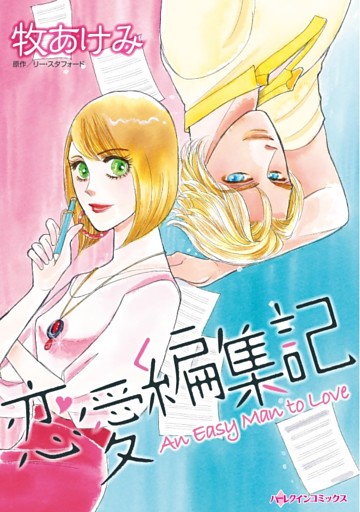 恋愛編集記【分冊】