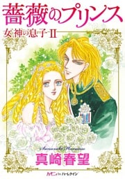 薔薇のプリンス〈女神の息子ＩＩ〉