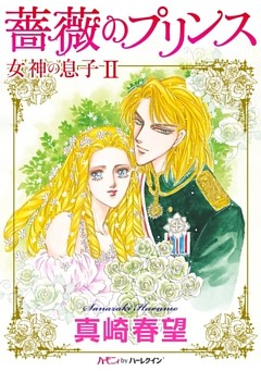 薔薇のプリンス〈女神の息子ＩＩ〉