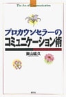 プロカウンセラーのコミュニケーション術