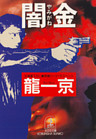 闇　　金
