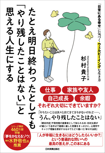 たとえ明日終わったとしても「やり残したことはない」と思える人生にする
