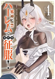 邪神監禁ハーレムで異世界征服！ ４