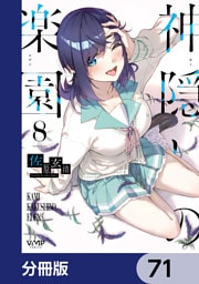 神隠しの楽園【分冊版】　71